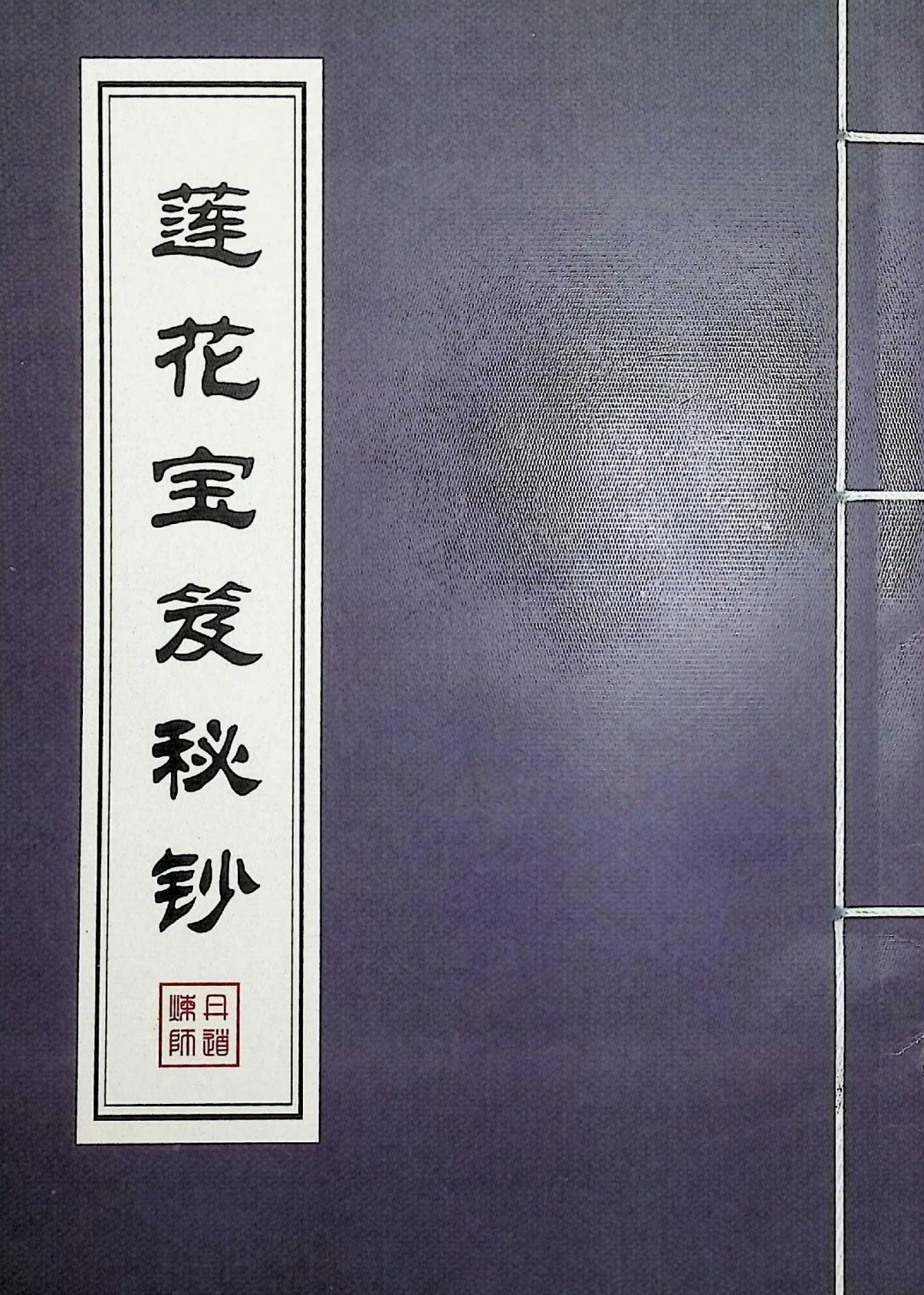峨眉莲花宝笈秘钞上下册合集195页电子版