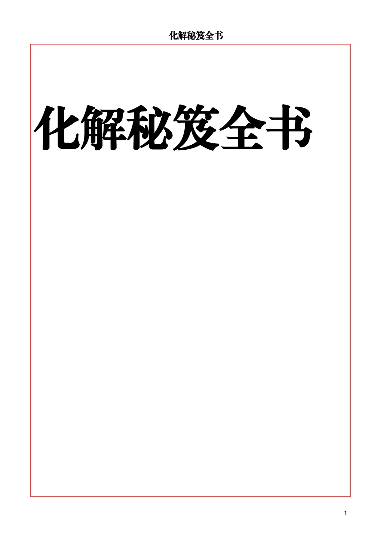 化解秘笈全书220页电子版