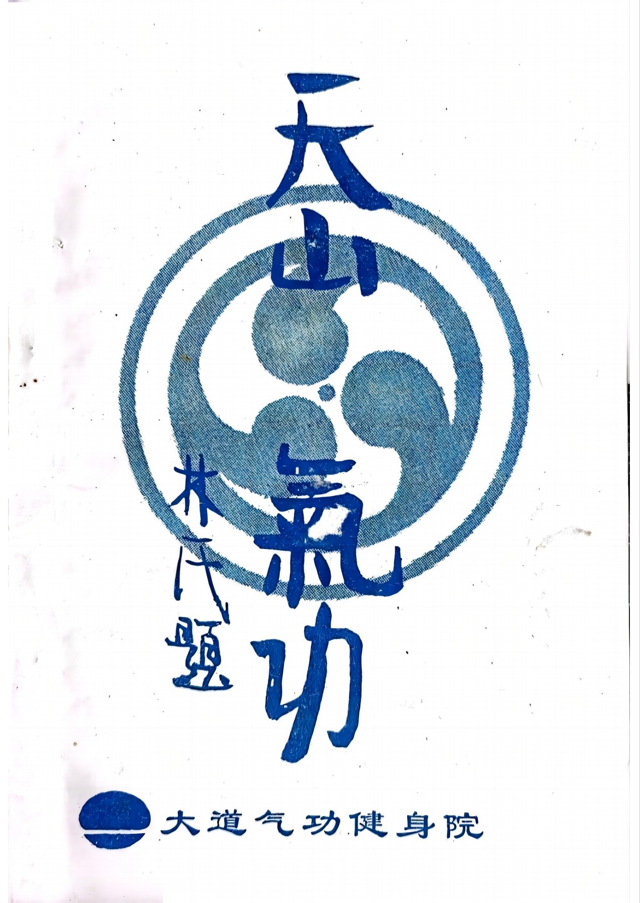 天山气功大魔神功一二三部电子版