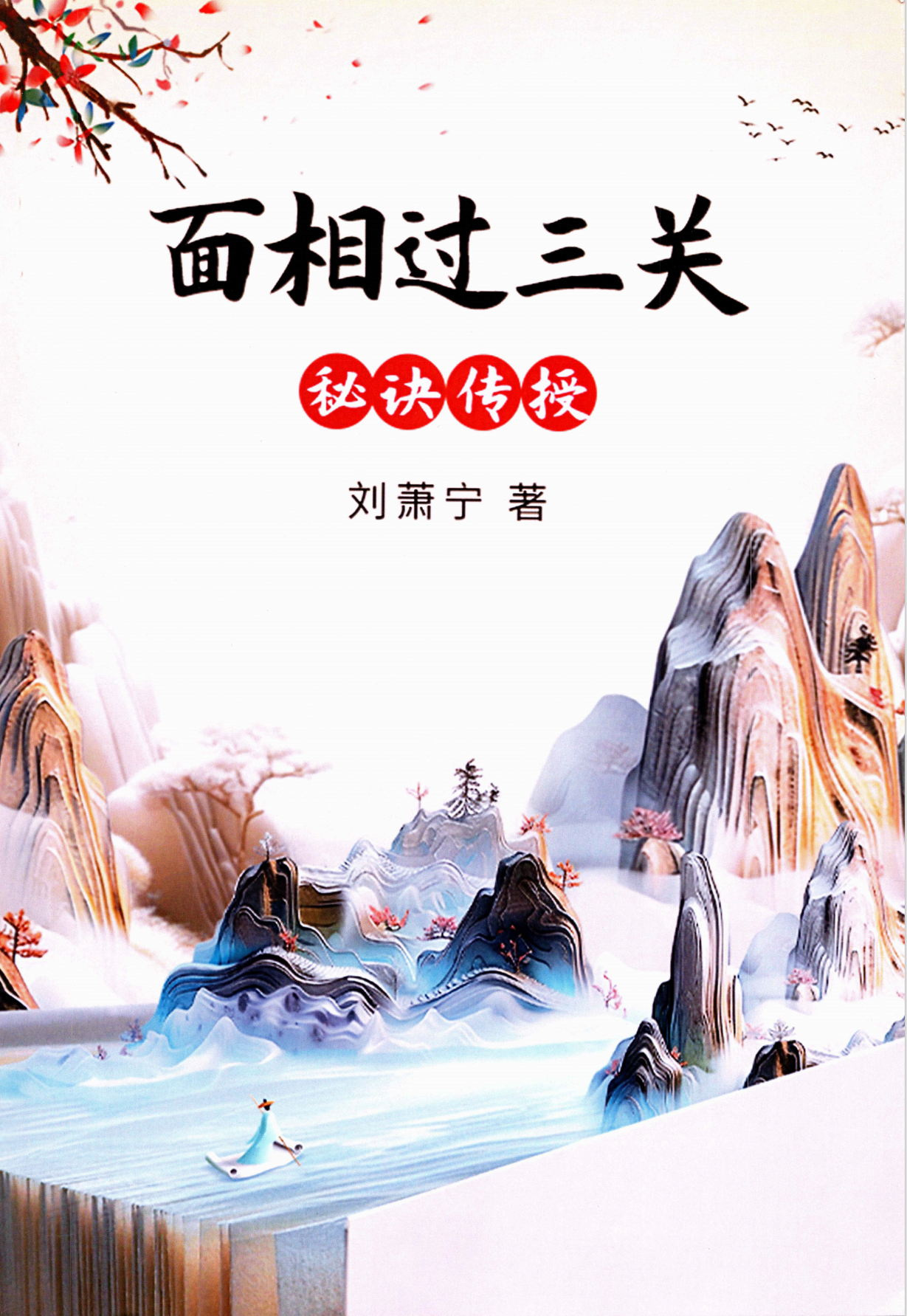 面相过三关秘诀传授354页电子版