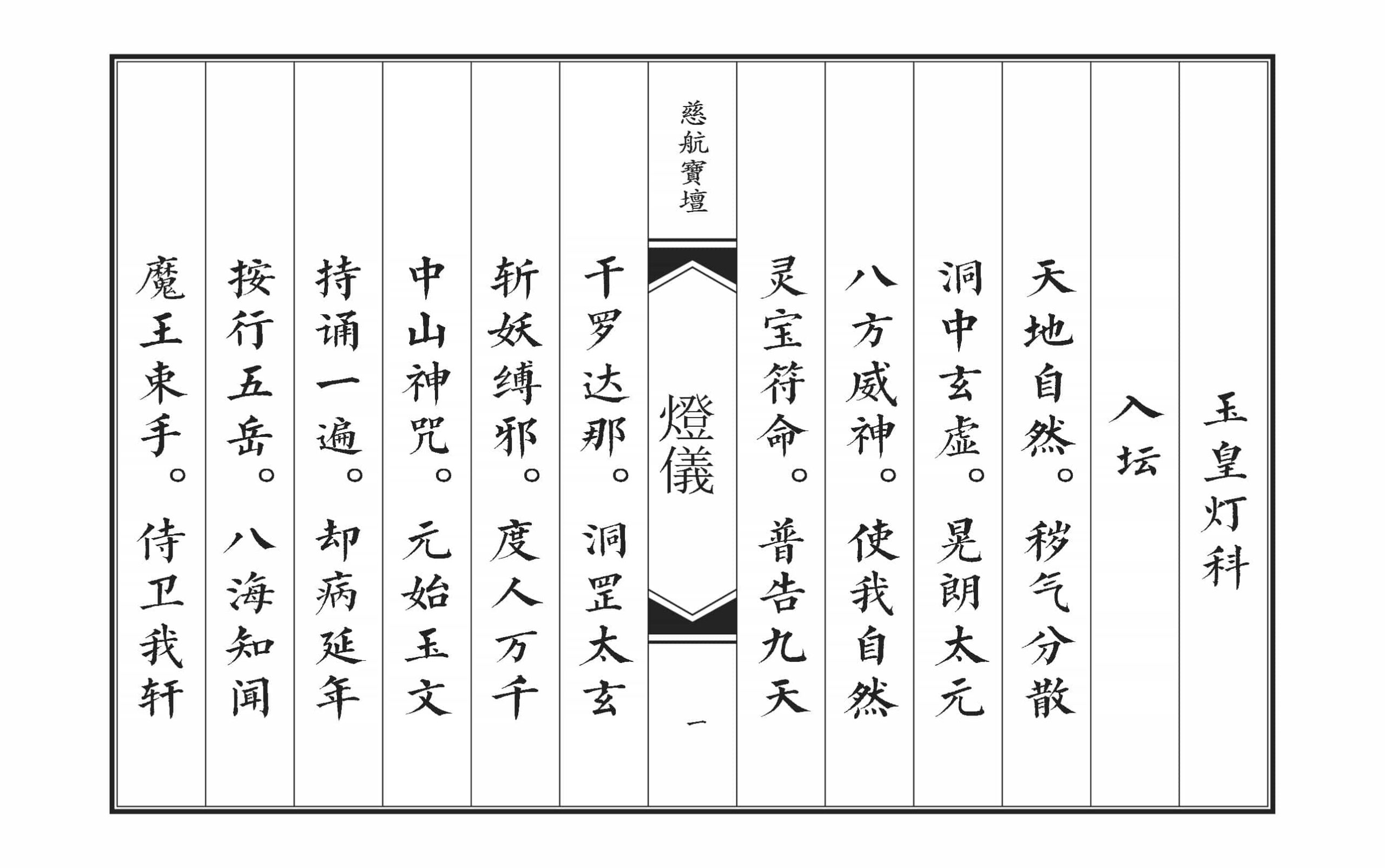 珍稀秘法道坛灯仪193面电子版