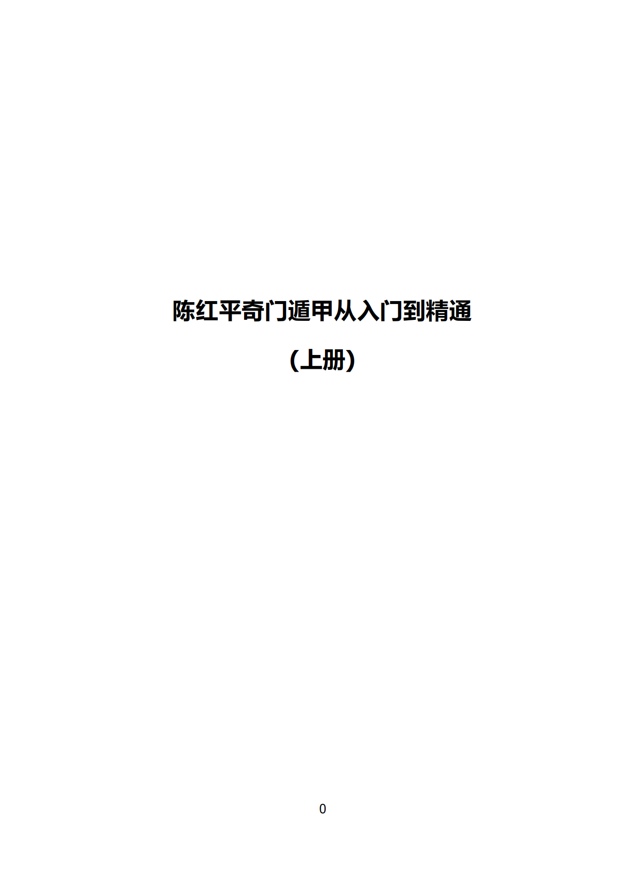 奇门遁甲从入门到精通上下212页电子版
