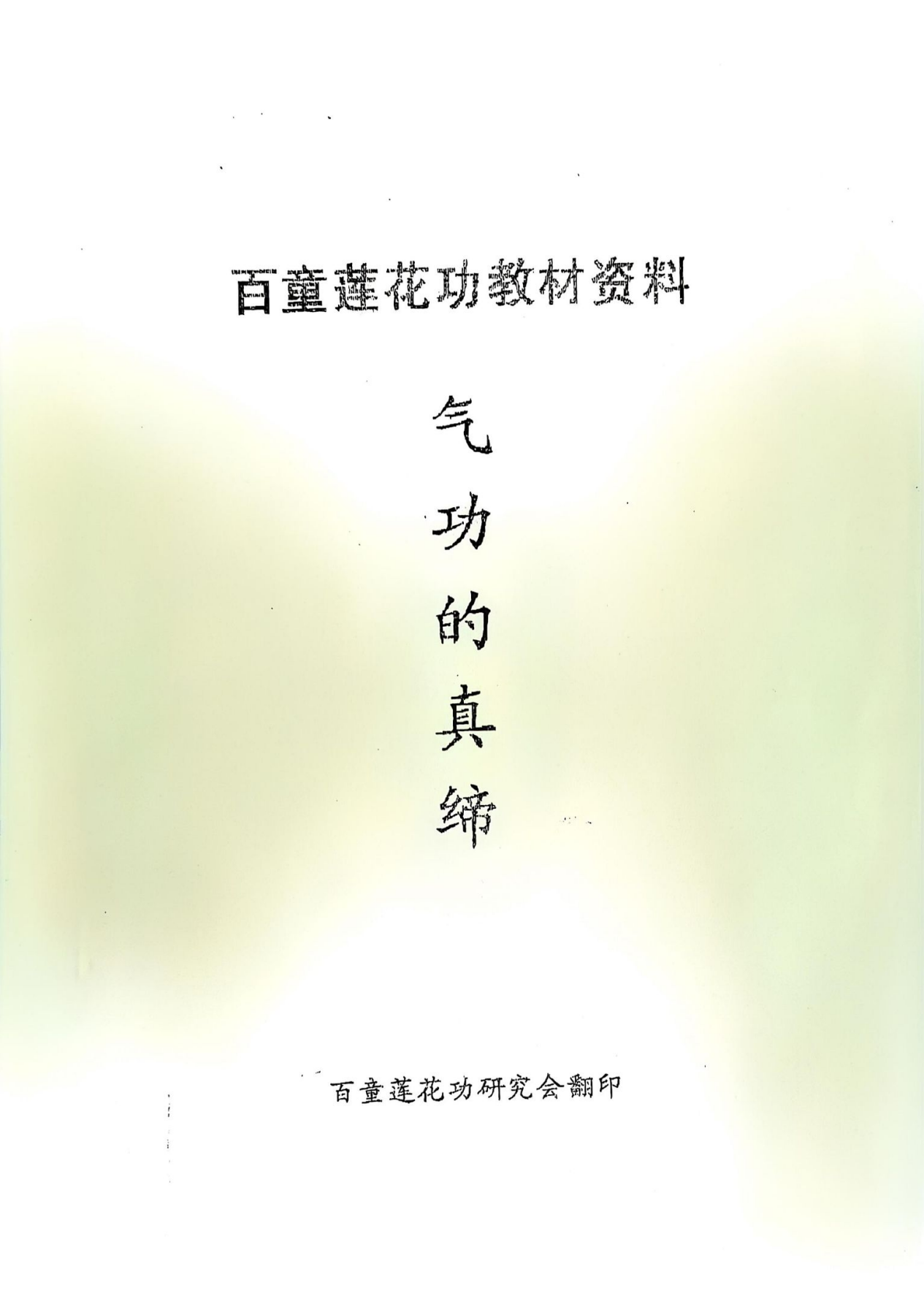百童莲花功内部教材15册合集电子版