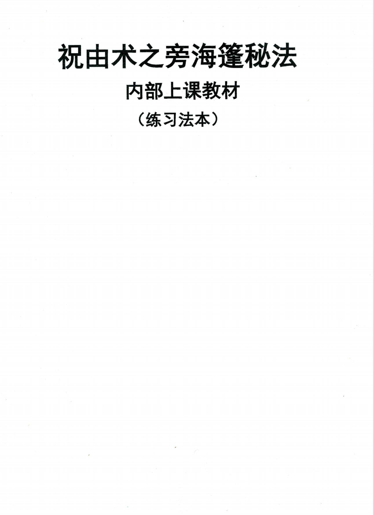 旁海篷秘法练习法本39页电子版