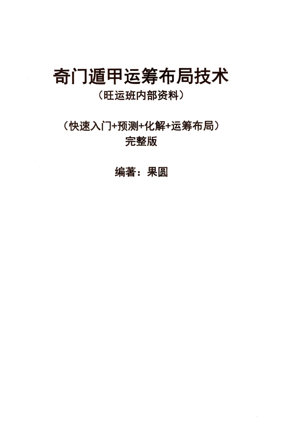 奇门遁甲运筹布局技术118页电子版