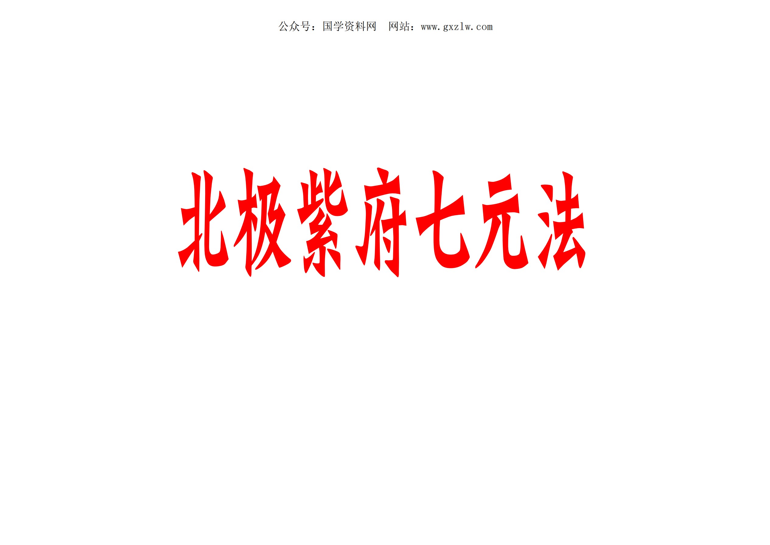 北极紫府七元法三期合集36页电子版