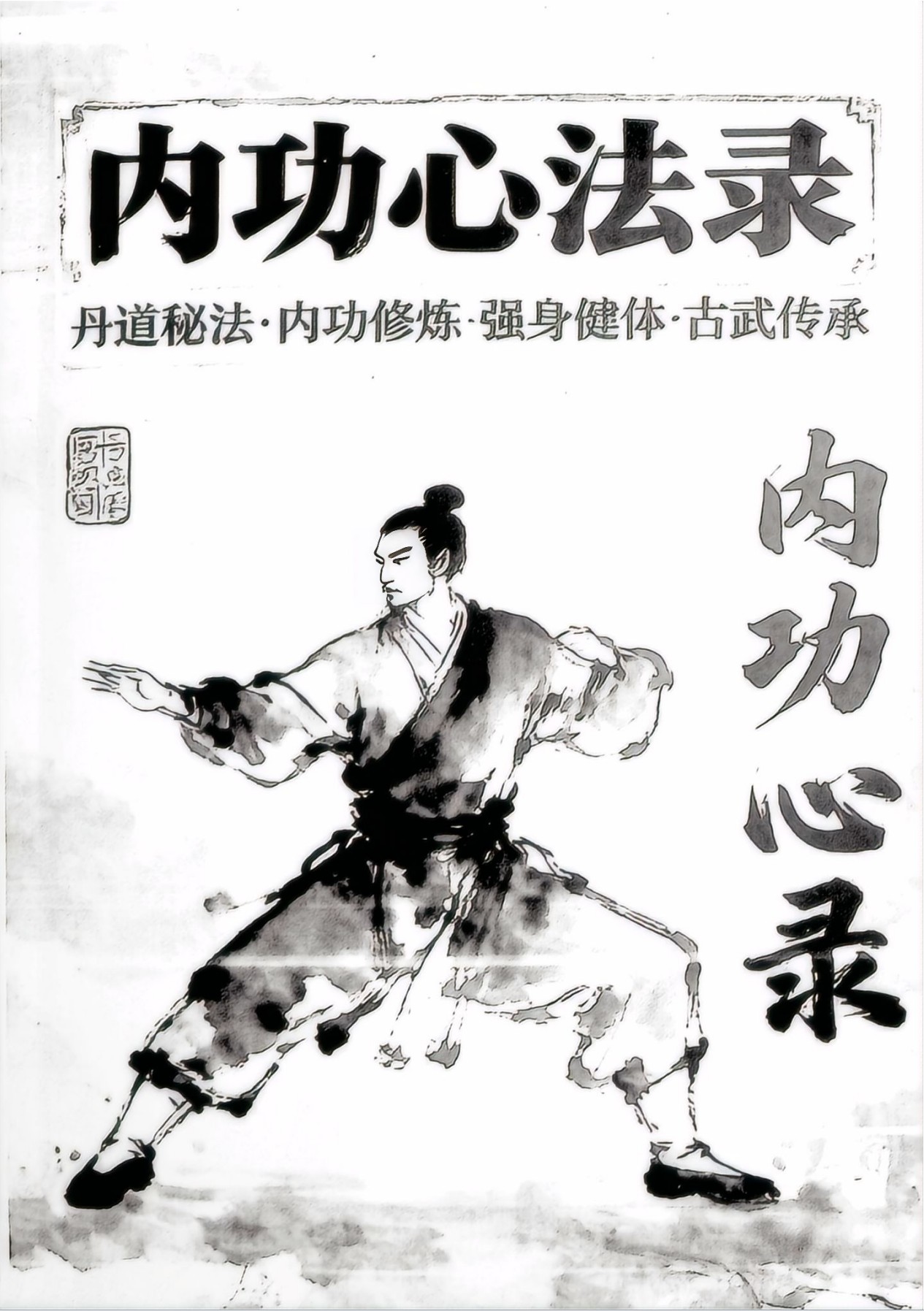 古武传承内功心法录202页电子版-国学五术网:国学资源,国学资料,国学五术资料随时更新(认准网址:www.gxwsw.com)