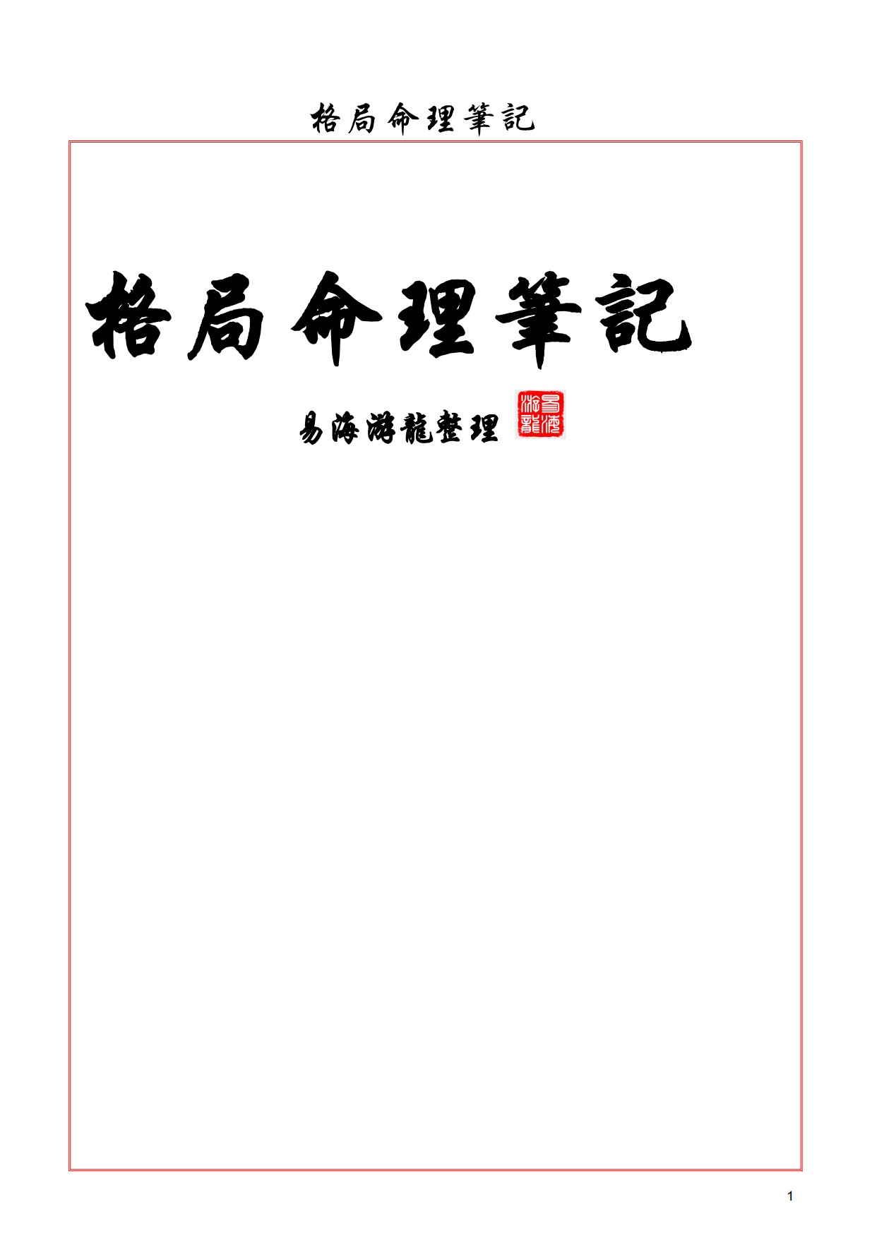 格局命理笔记657页电子版
