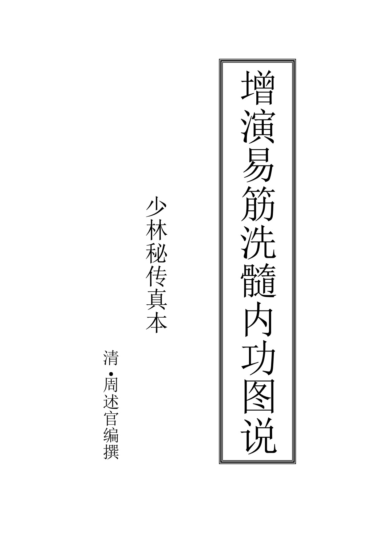 少林秘传真本增演易筋洗髓内功图说176页电子版