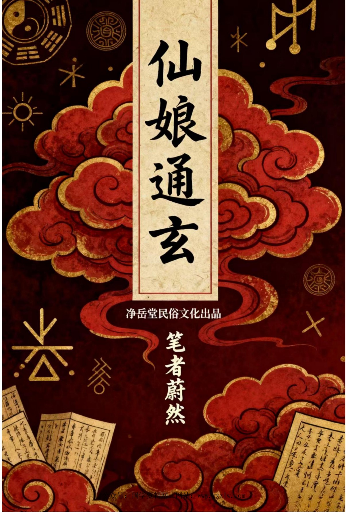 仙娘通玄77页电子版