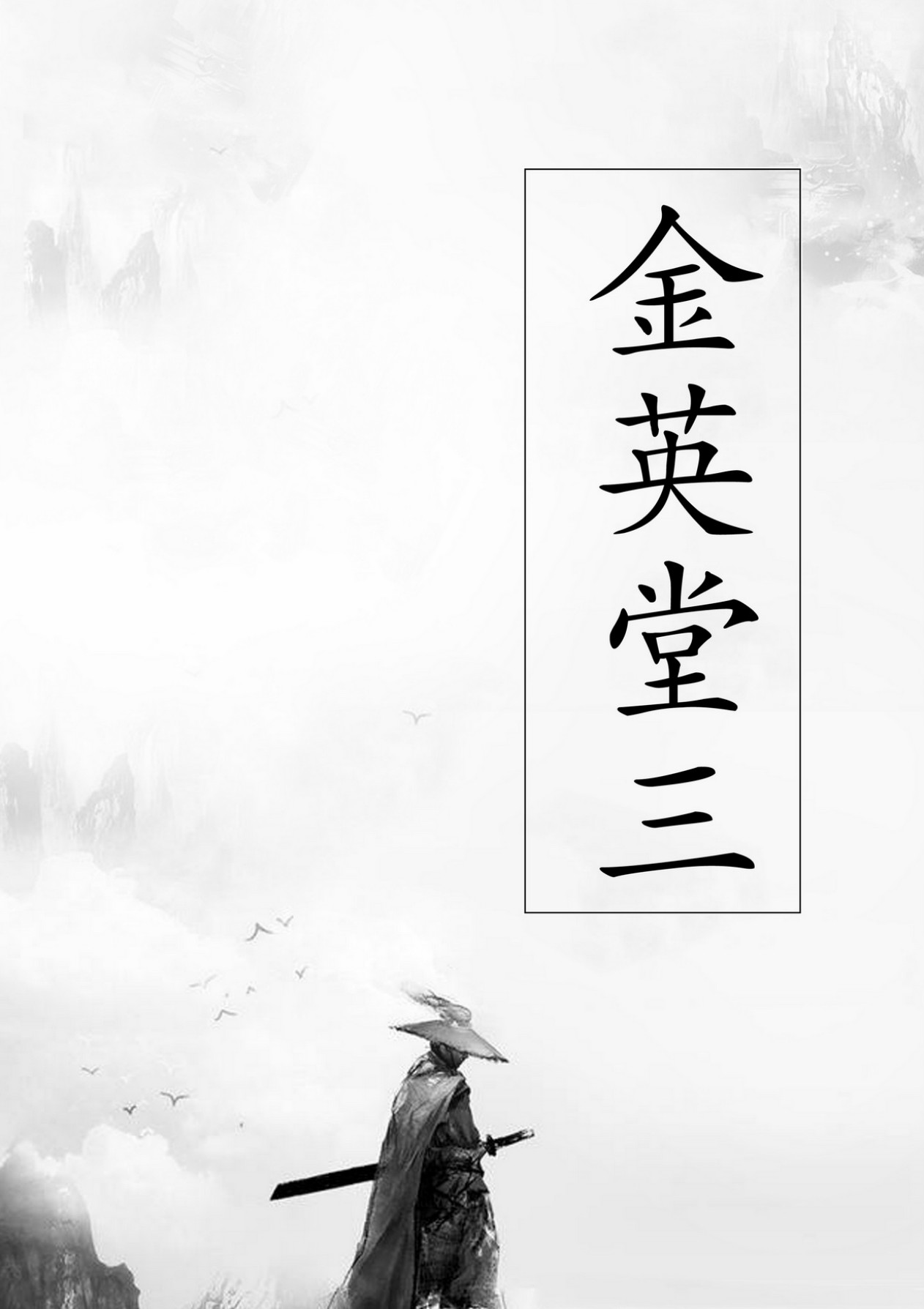 大显威灵《金英堂三》257页电子版