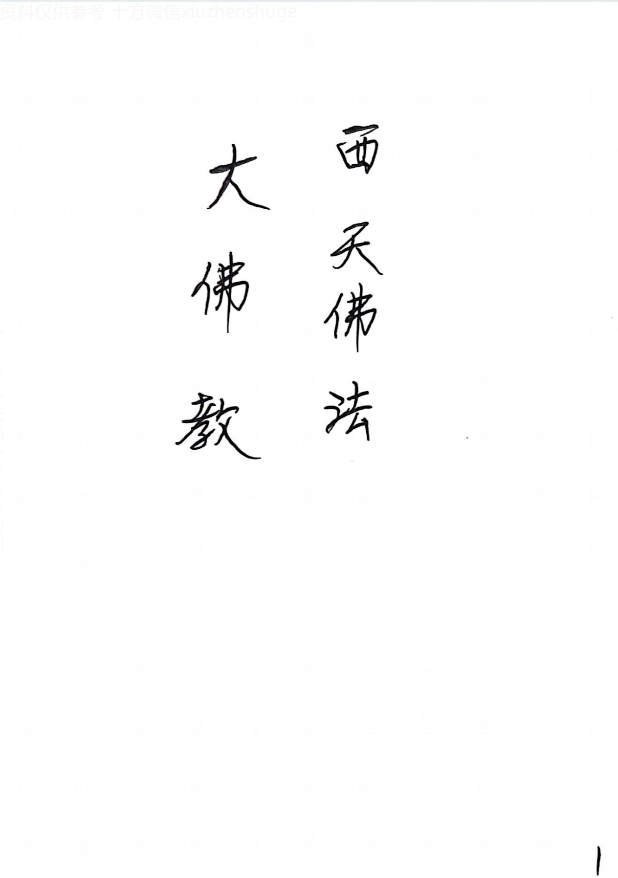 茅山西天大佛教64页电子版