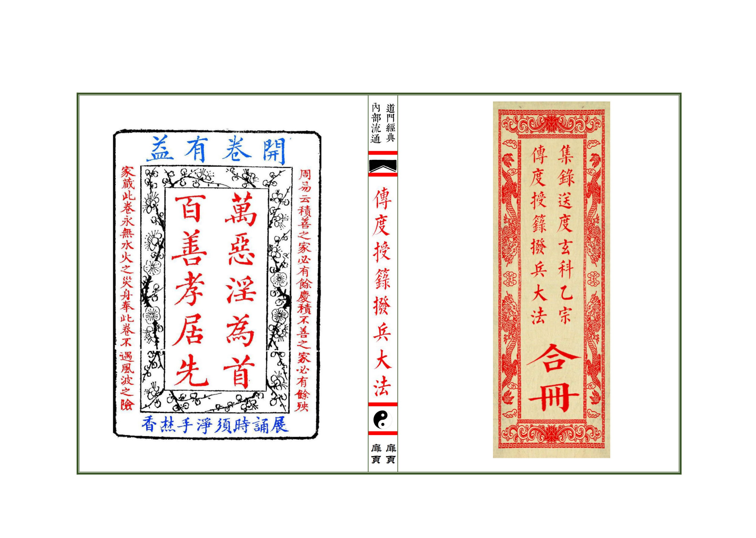 集录师道送度玄科传度授籙拨兵大法合册56面电子版