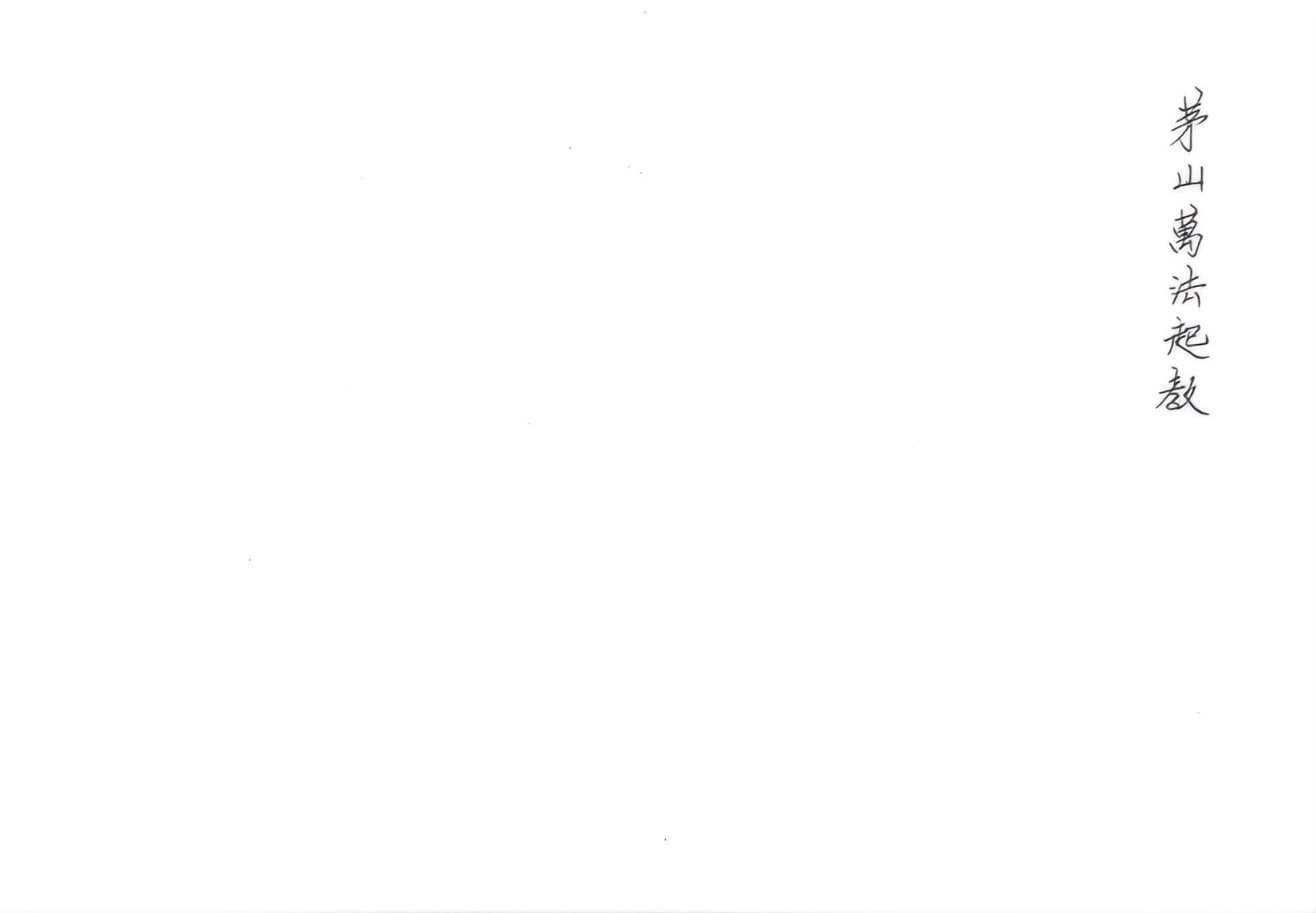 茅山万法启教符箓79页电子版