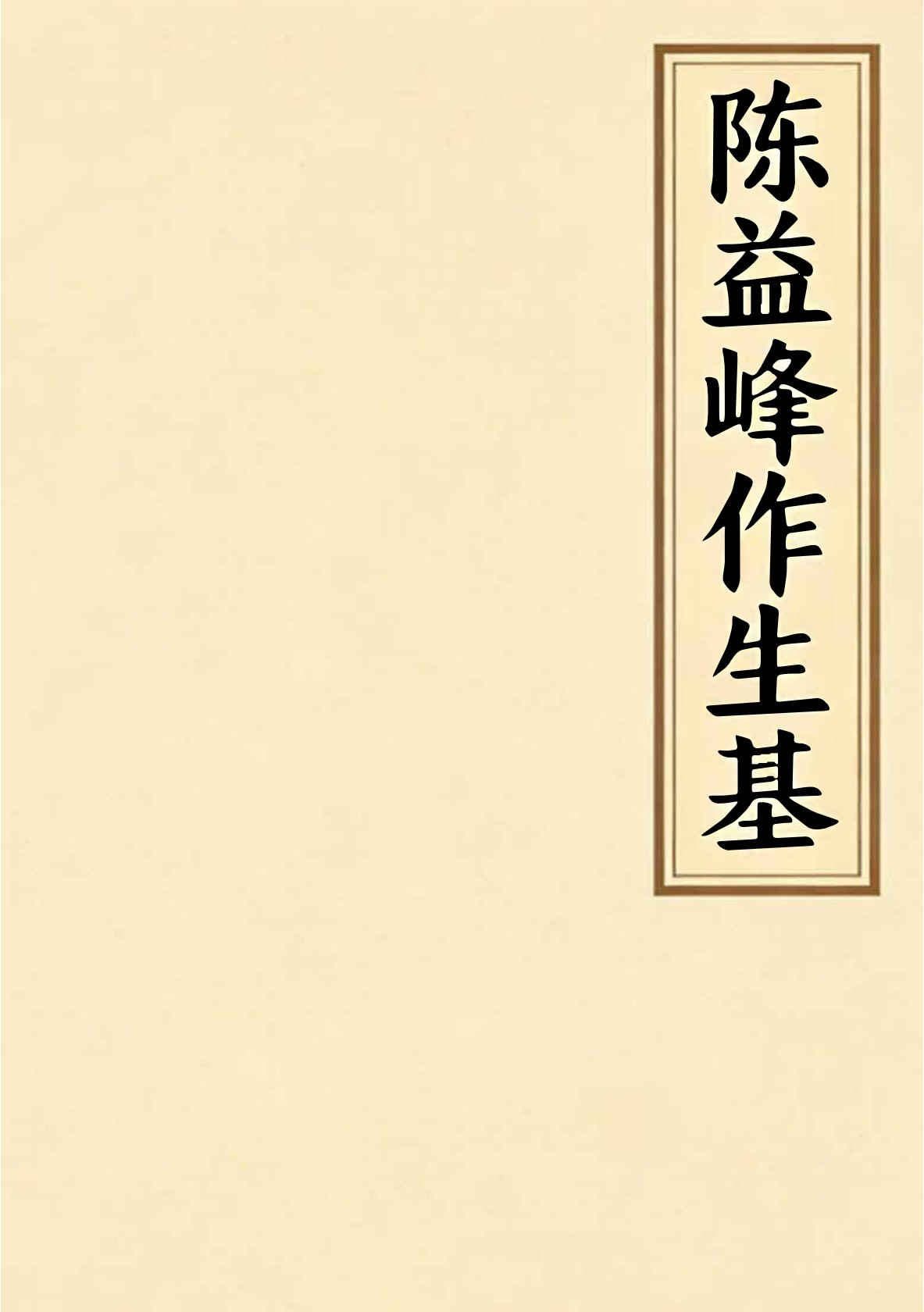 陈益峰做生基‬富发贵做‮细法‬则118页电子版