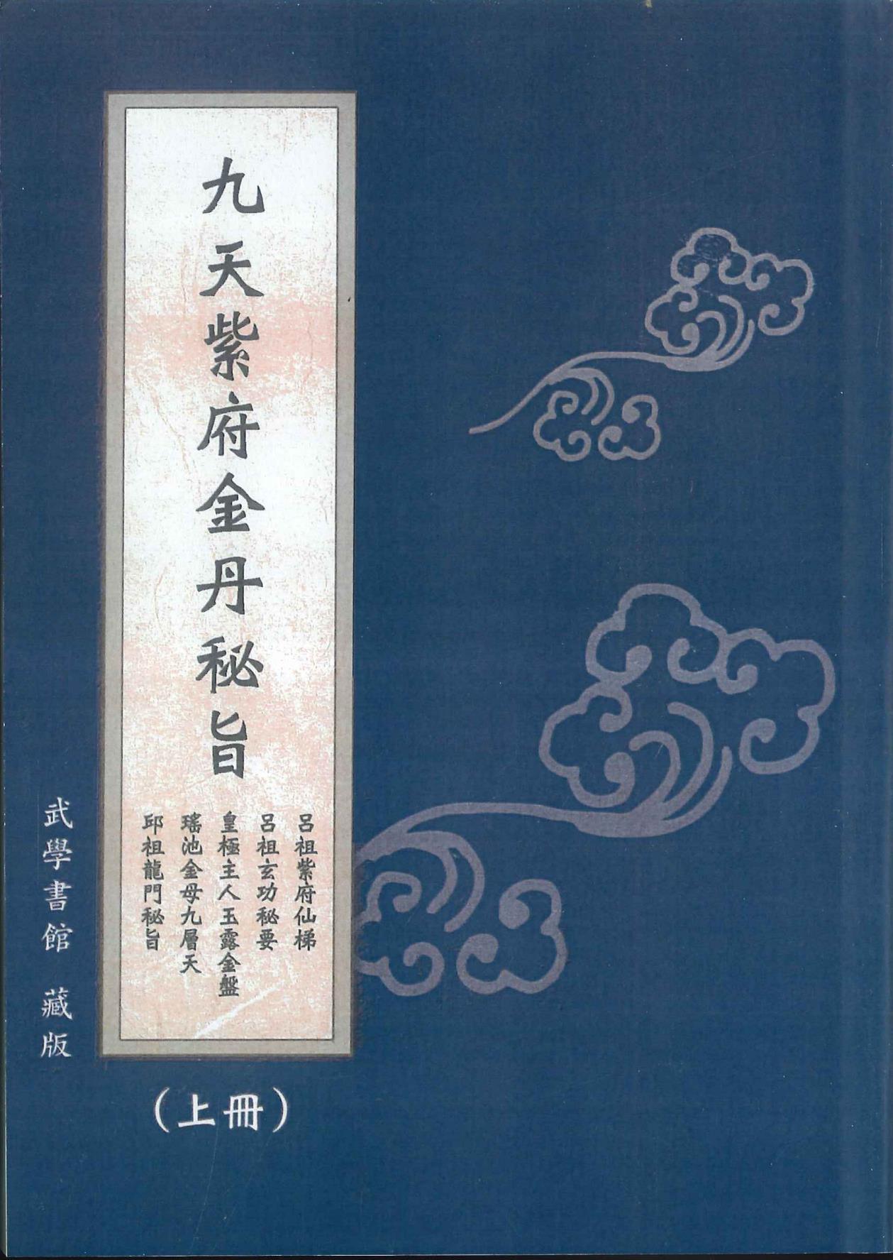 九天紫府金丹秘旨上下两册合计800多页电子版