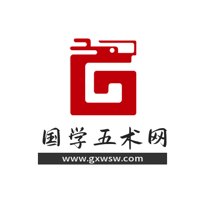 国学五术网官网：国学资源，国学资料，国学五术资料随时更新(认准网址：www.gxwsw.com)