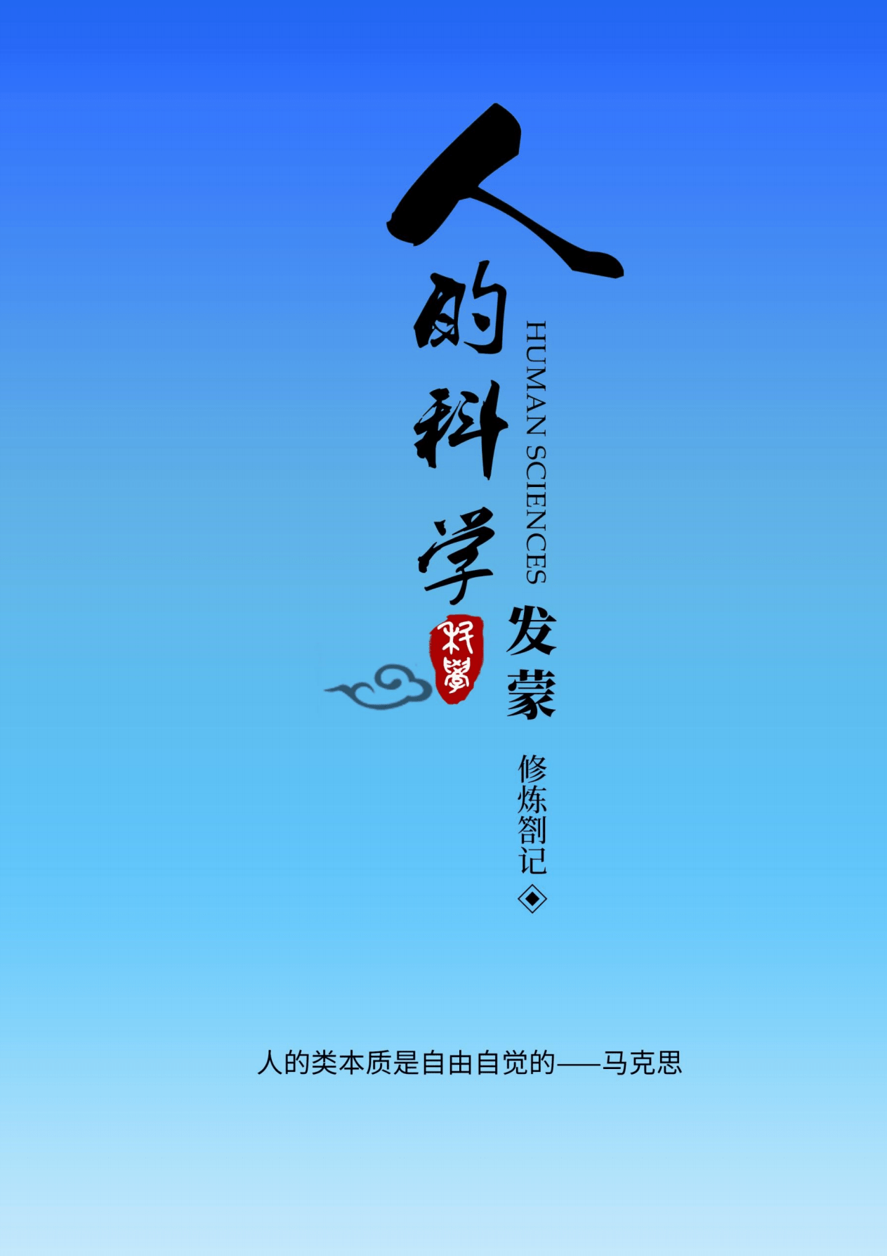 人的科学发蒙修炼答记391页电子版