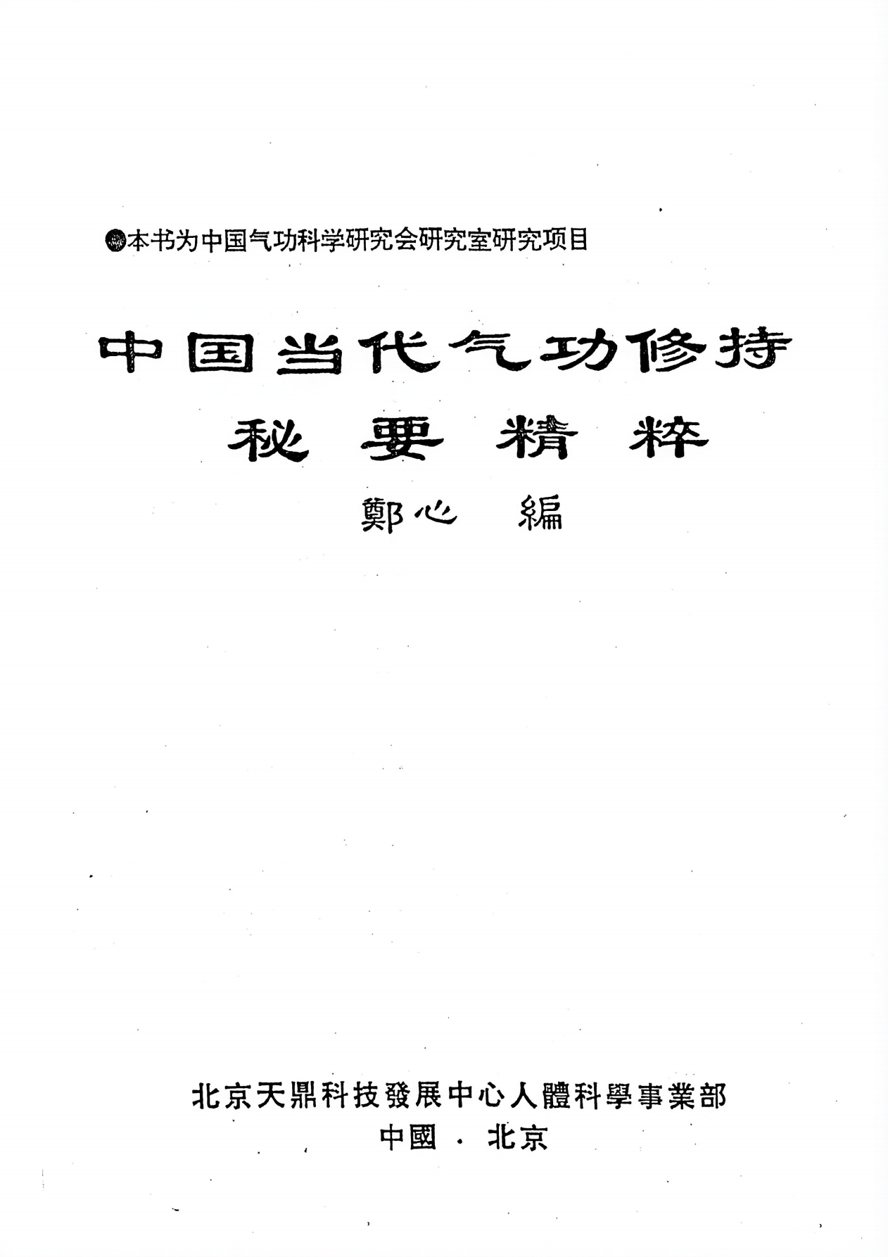 当代气功修持秘要精萃393页电子版