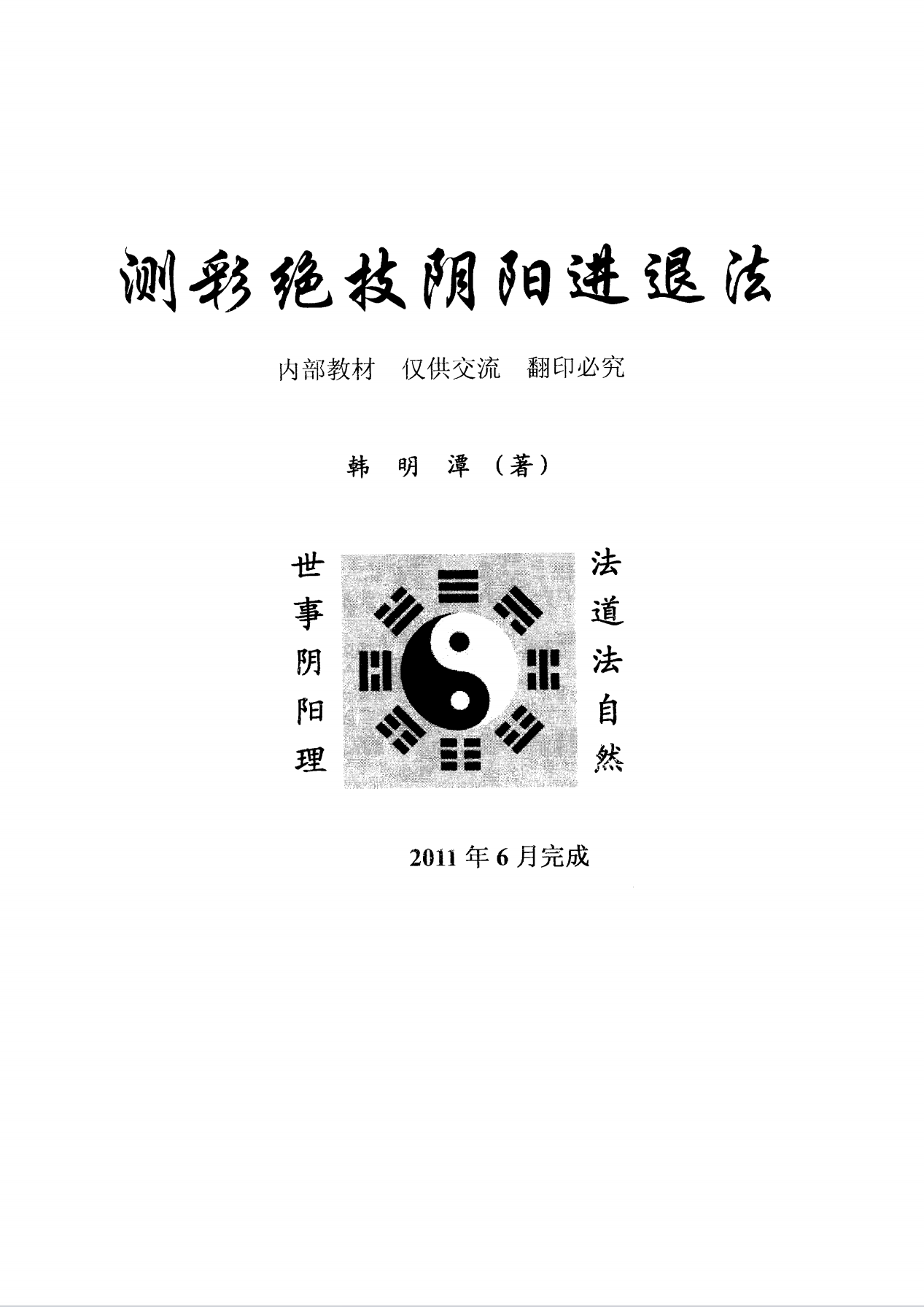 测彩绝技阴阳进退法94页