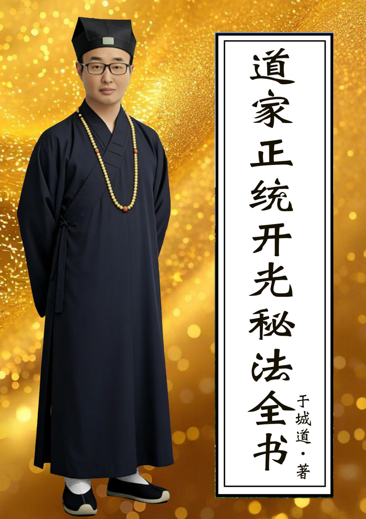 道家正统开光秘法全书128页电子版