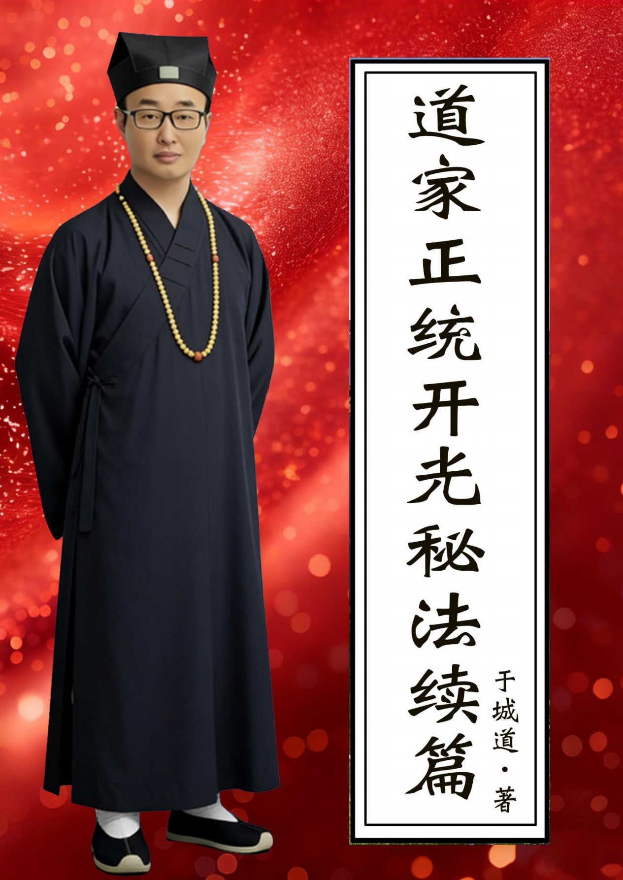 道家正统开光秘法续篇226页电子版