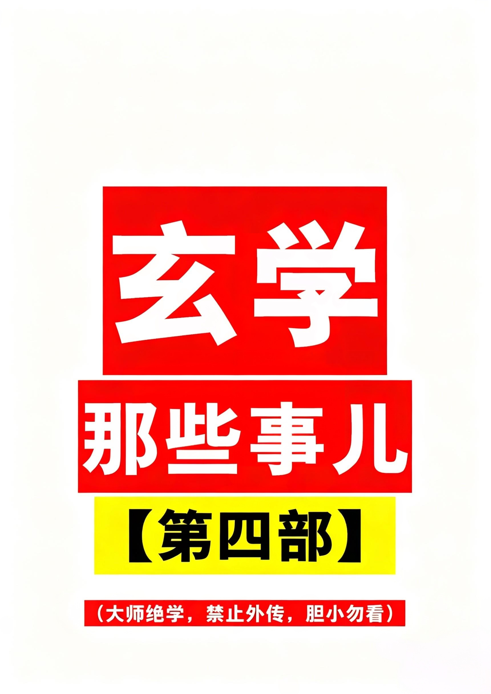 玄学那些事儿第四部180页电子版