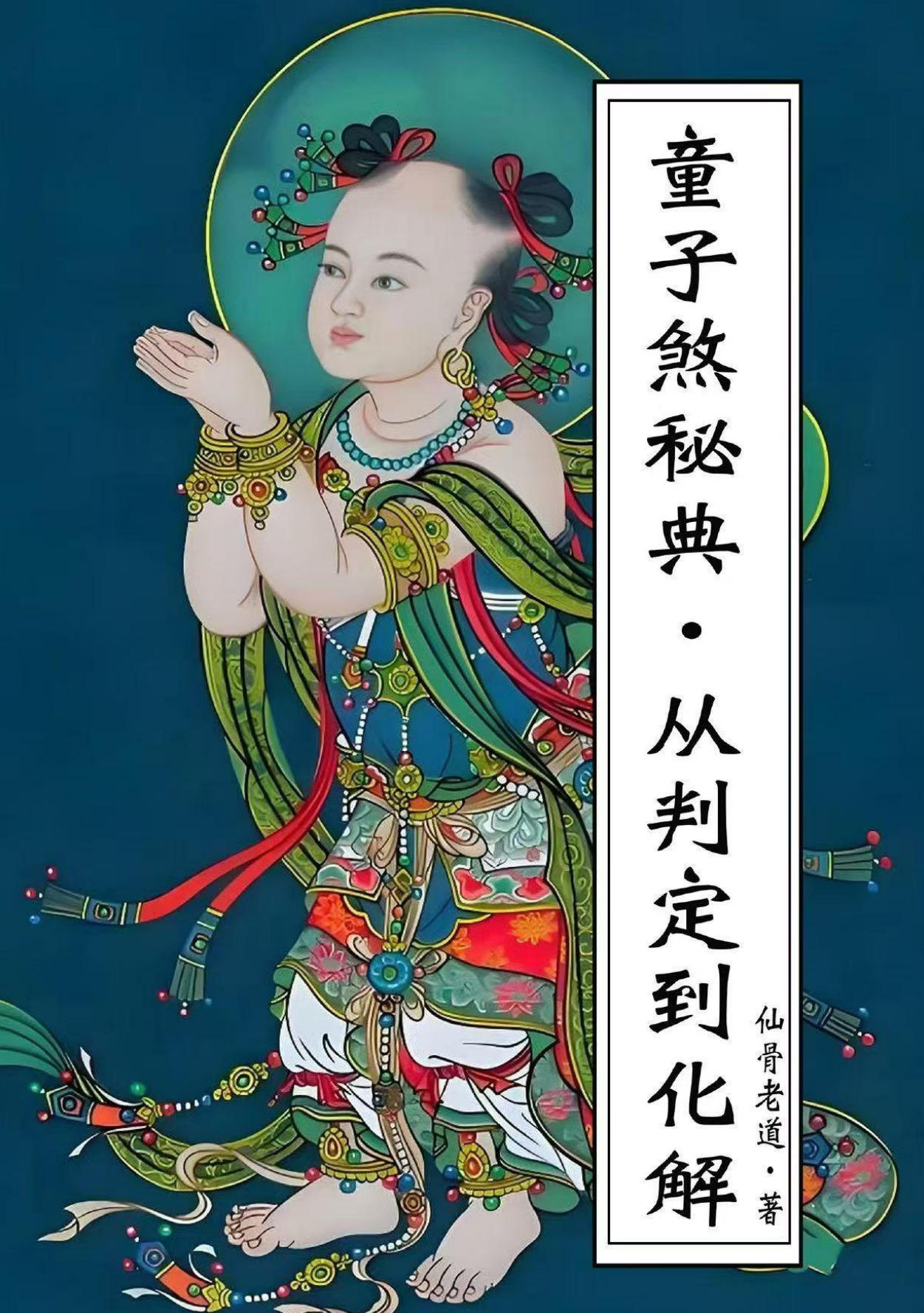 童子命童子煞秘典判定化解278页电子版