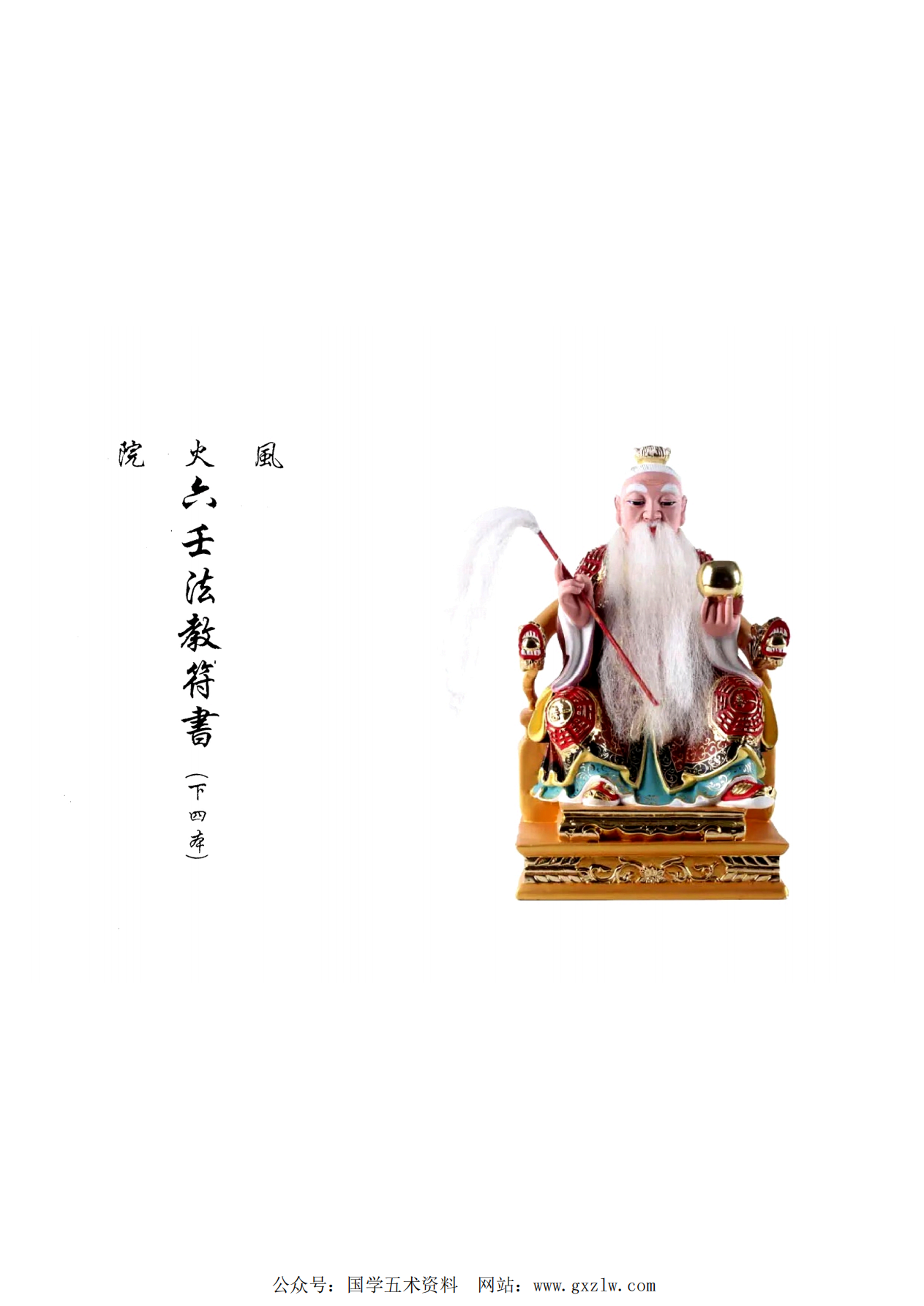 六壬风火院法教符书80页电子版
