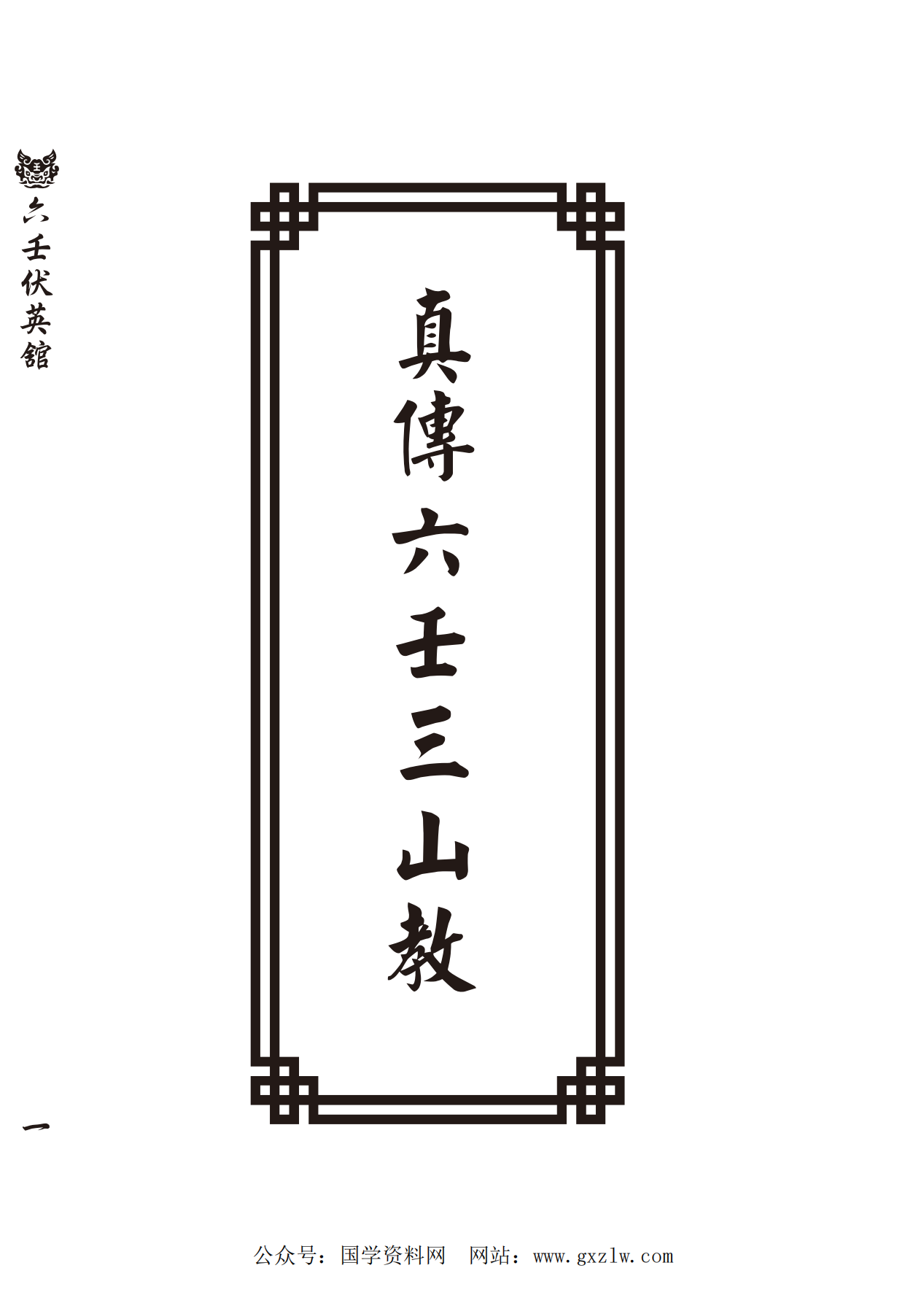 真传六壬三山教法本236页电子版