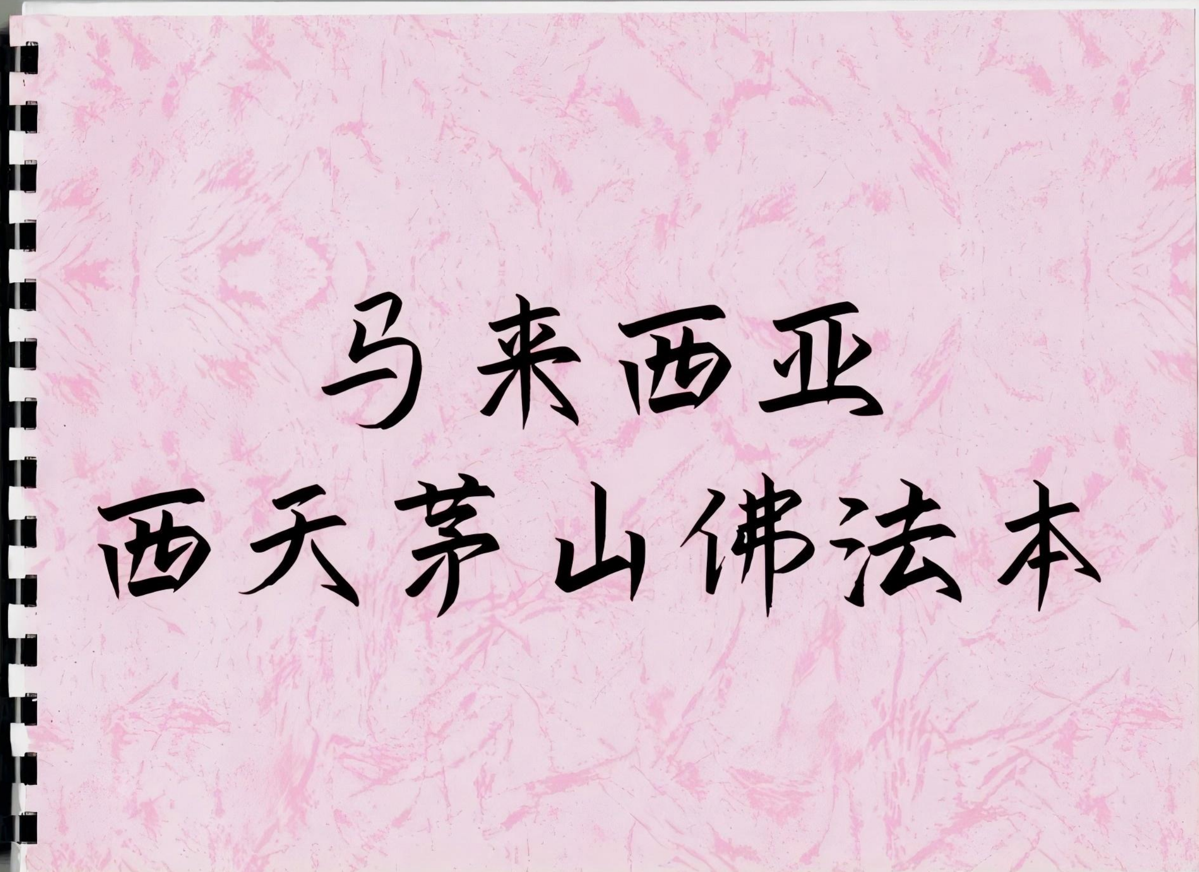 马来西亚西天茅山佛法本77页电子版