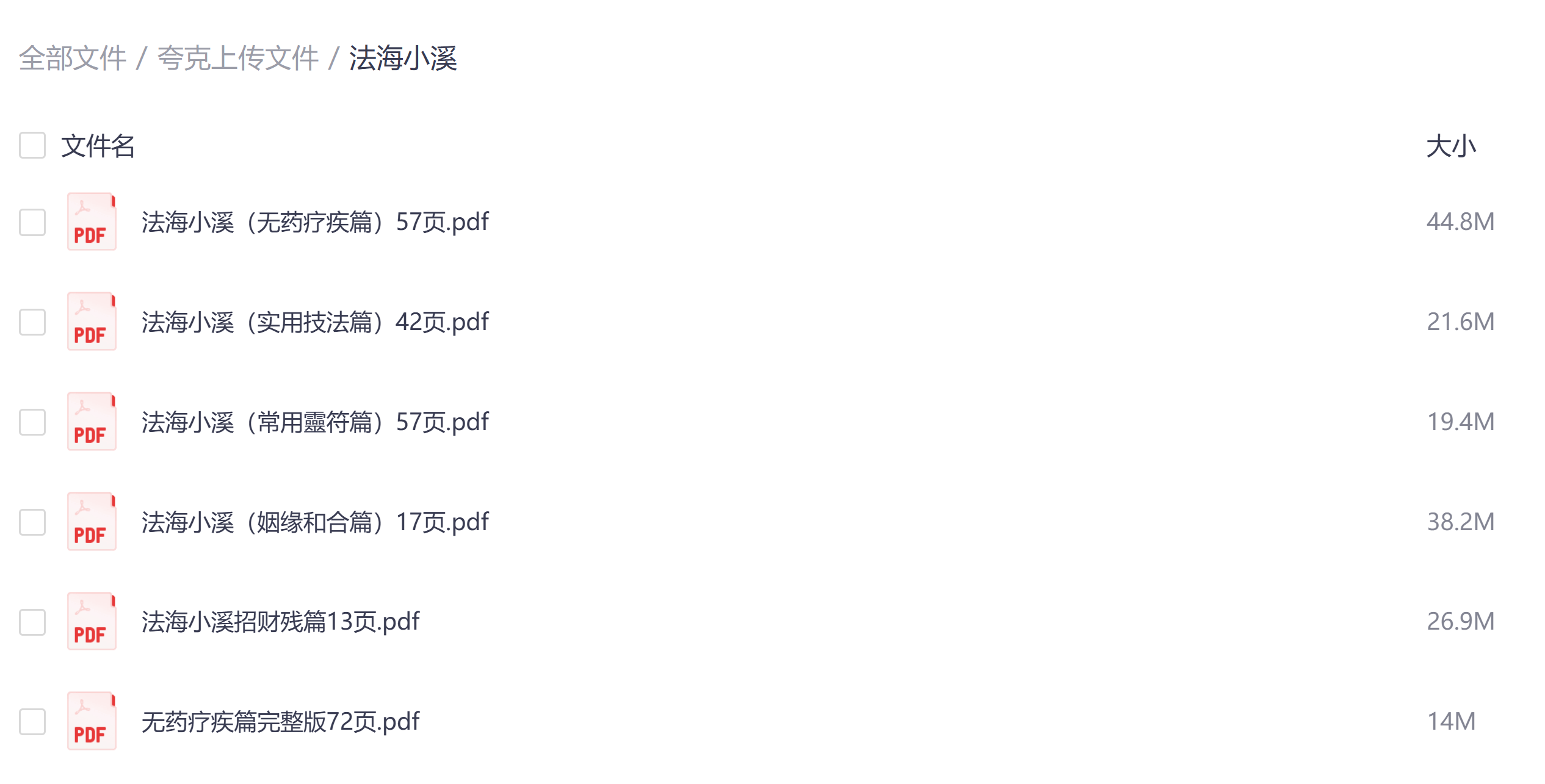法海小溪法本6册合计258页电子版