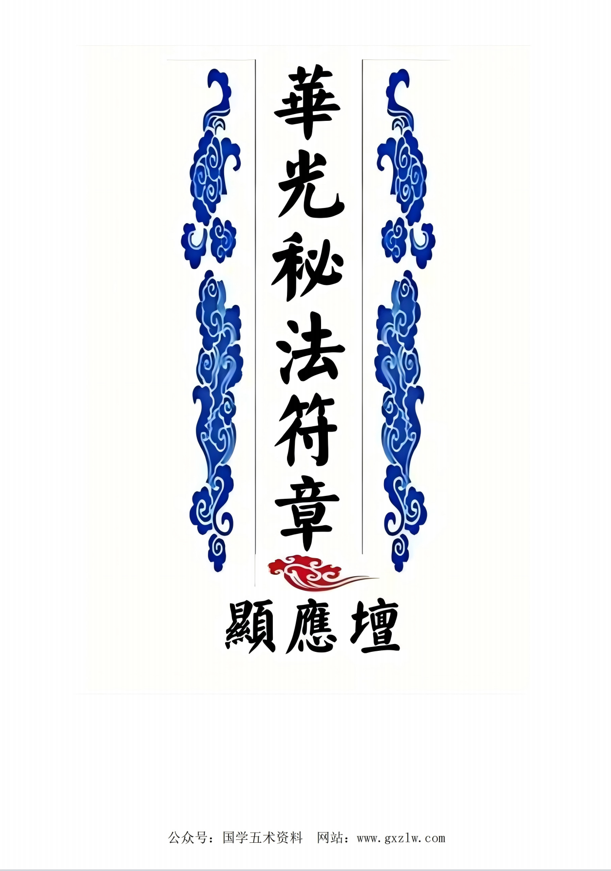 华光文武传秘法符章31页电子版