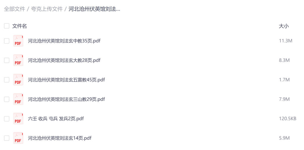 河北沧州伏英馆刘法玄铁板正法三七教法本合计153页电子版