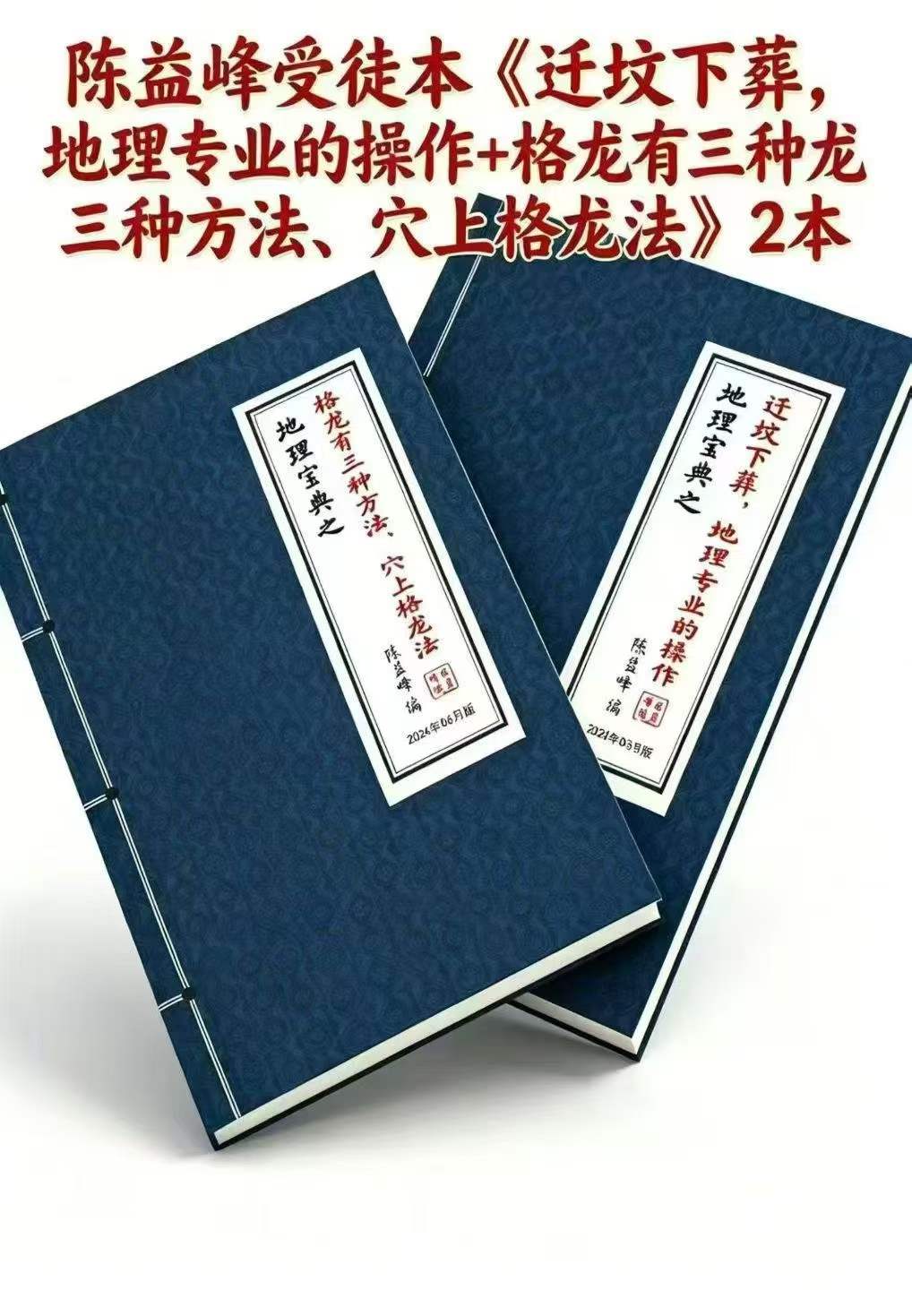 最新陈益峰迁坟下葬地理专业的操作+格龙有三种方法、穴上格龙法两册电子版