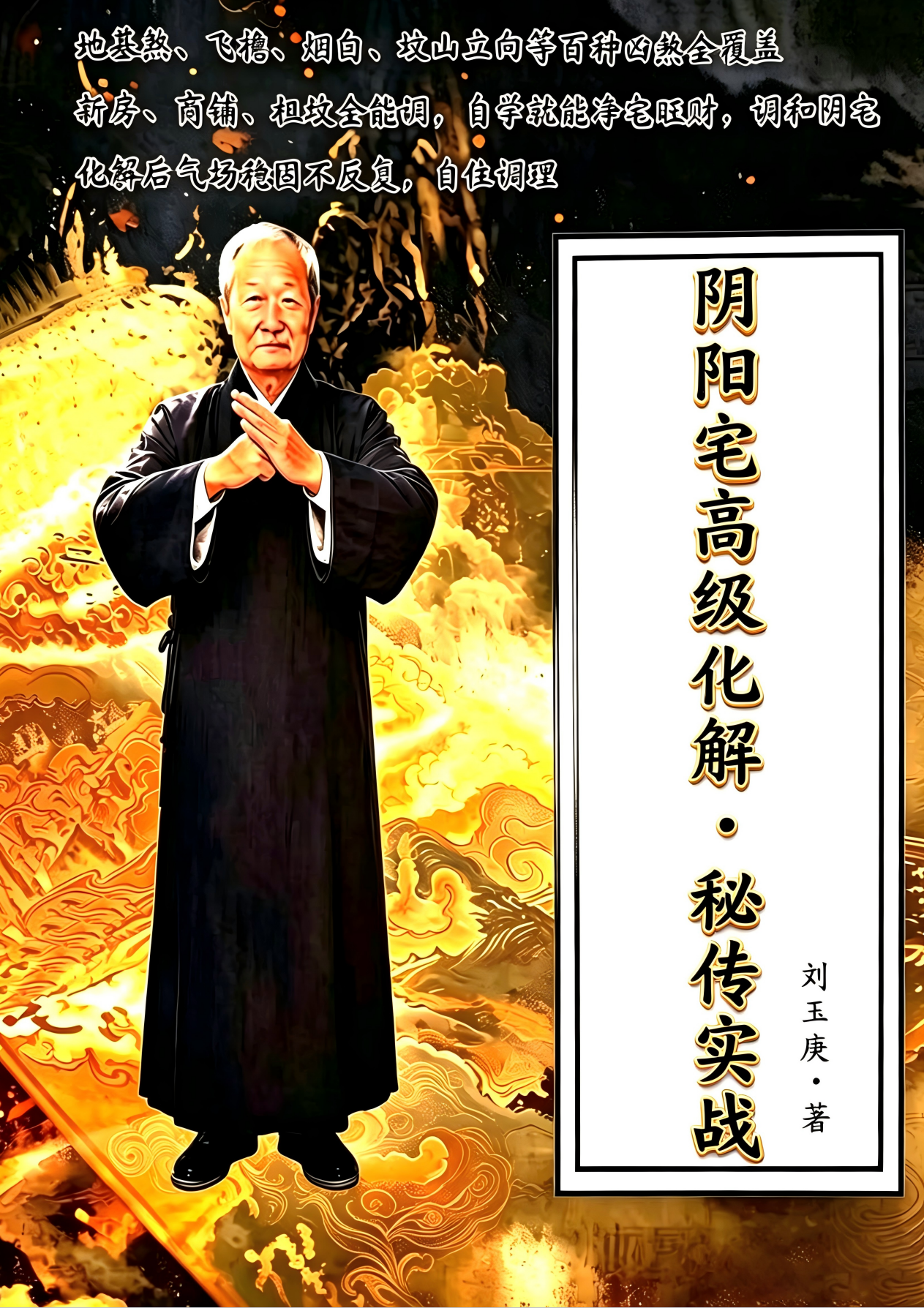 阴阳宅高级化解秘传实战128页电子版