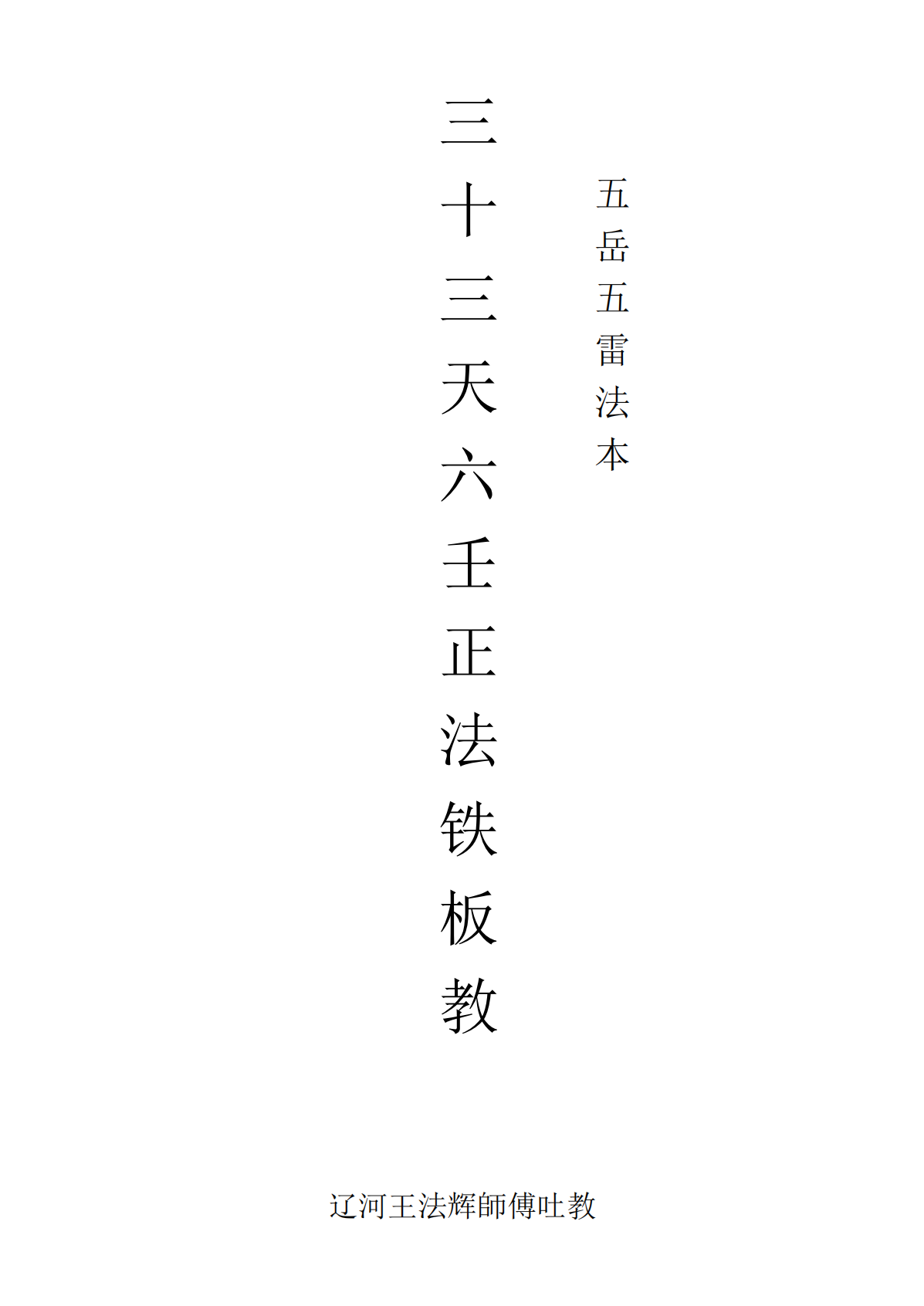 王法辉六壬五岳五雷86页电子版