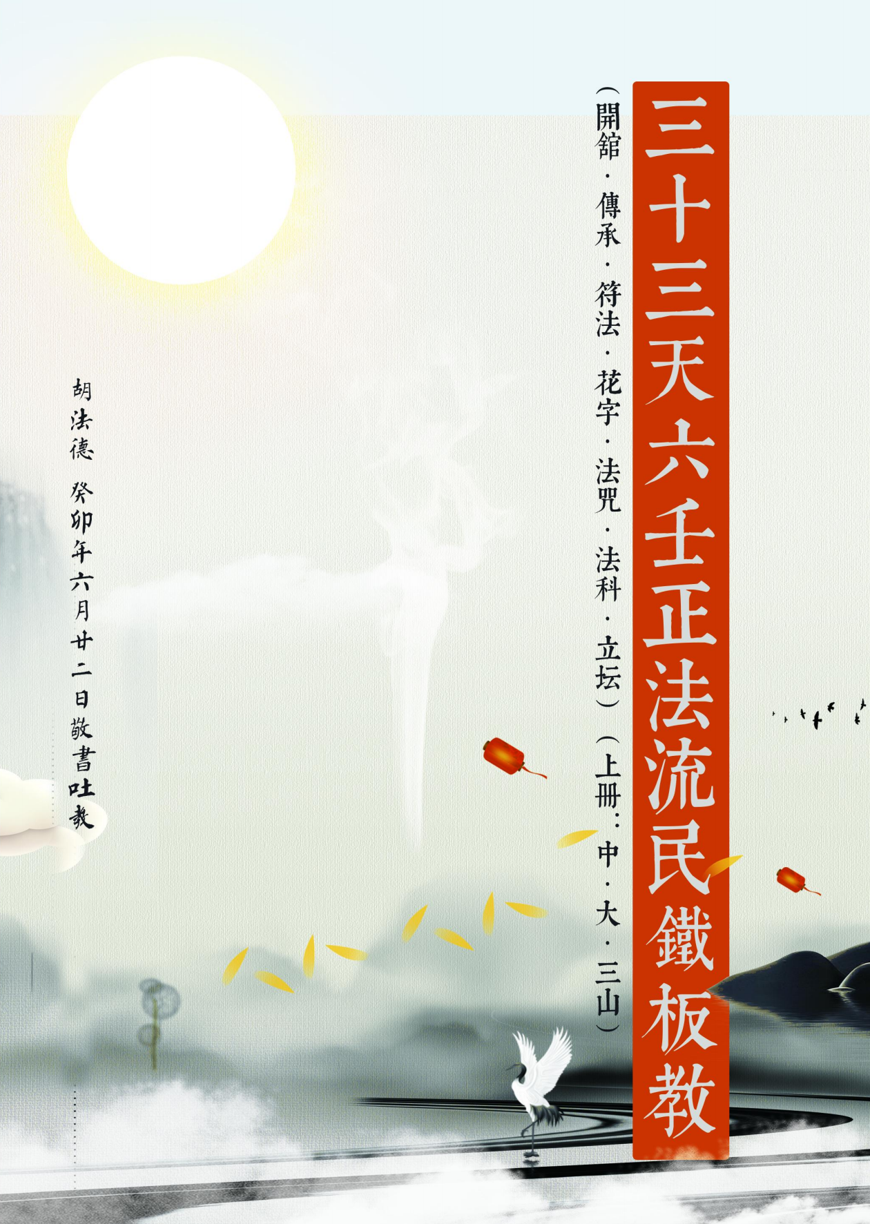 至德堂三十三天六壬正法流民铁板教221页电子版