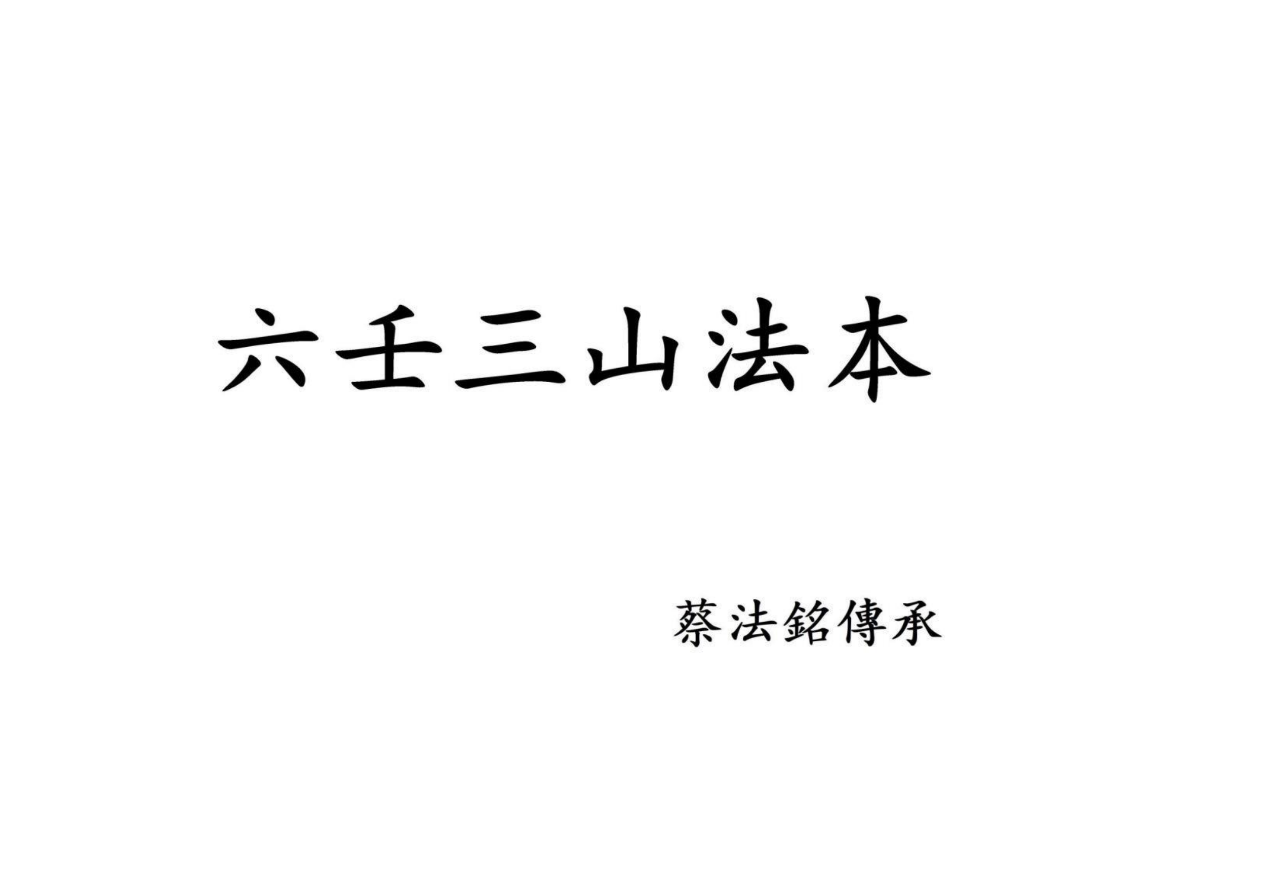 蔡法铭六壬三山法本128页电子版