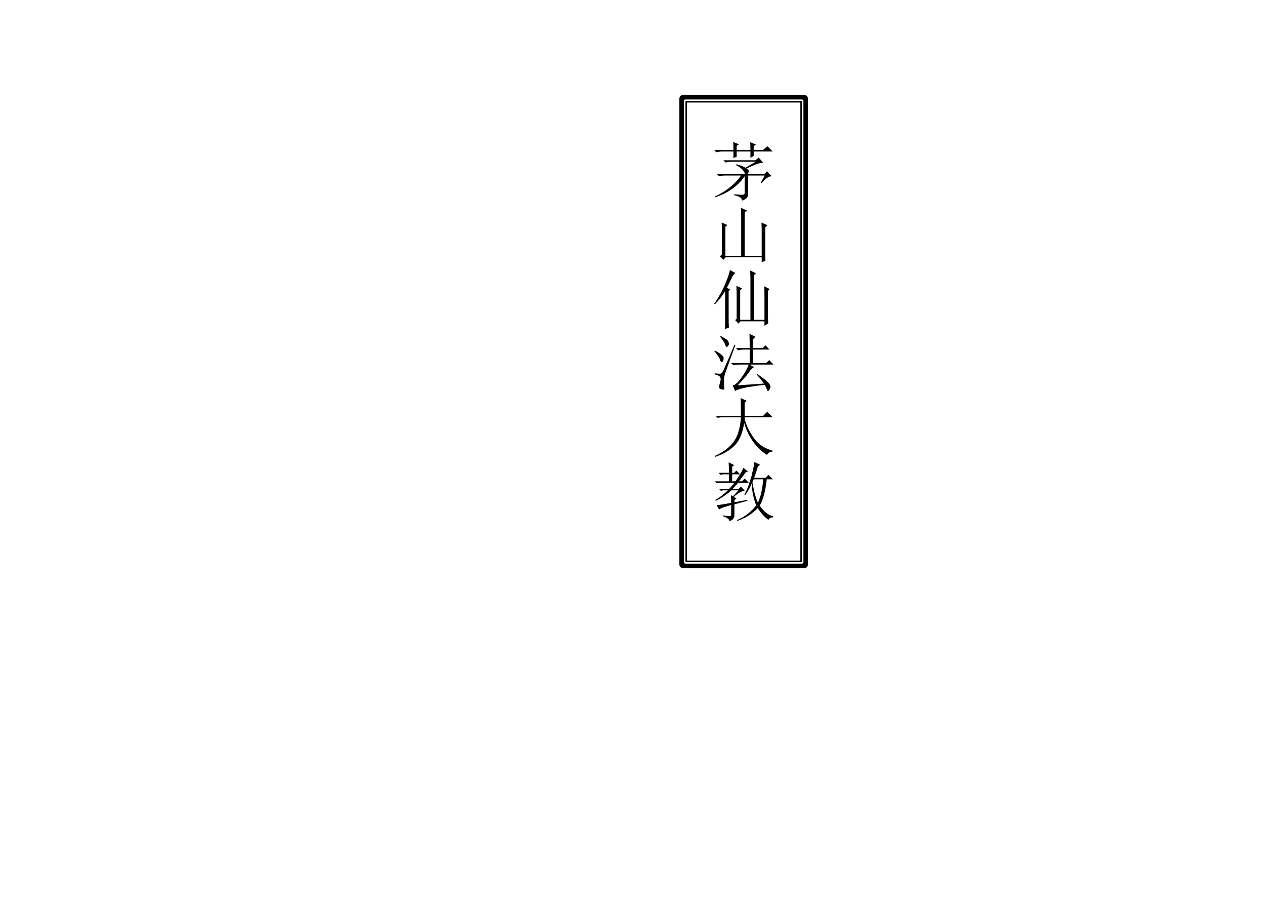 茅山仙法大教68面电子版